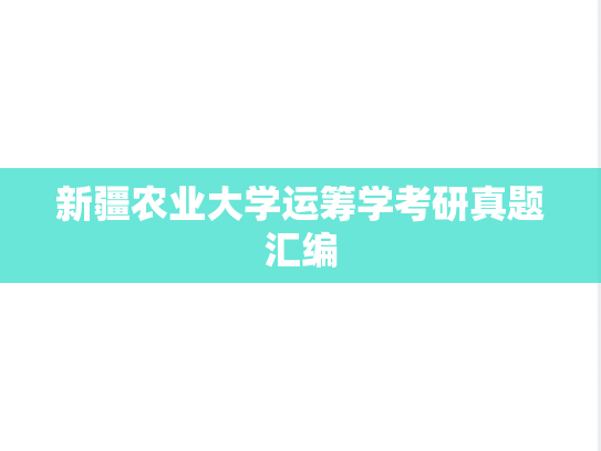 新疆农业大学运筹学考研真题汇编