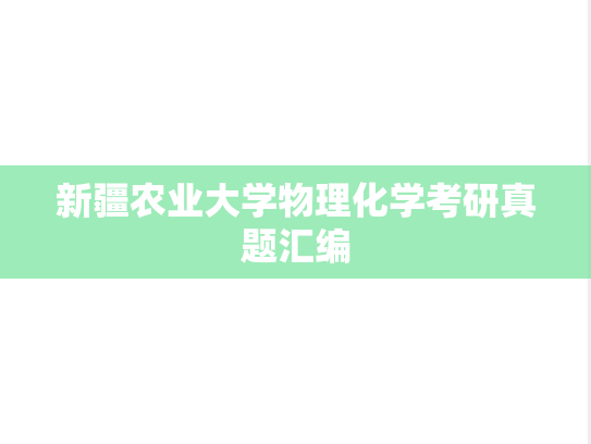 新疆农业大学物理化学考研真题汇编