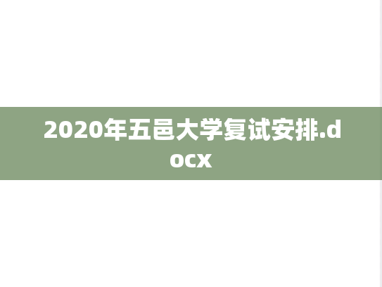2020年五邑大学复试安排.docx