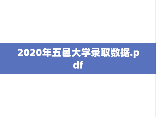 2020年五邑大学录取数据.pdf