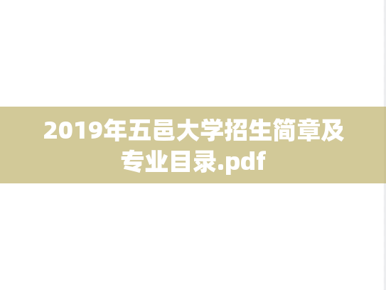 2019年五邑大学招生简章及专业目录.pdf