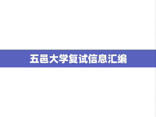 五邑大学复试信息汇编