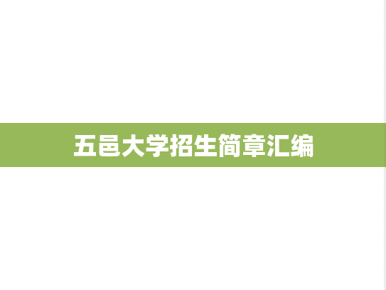 五邑大学招生简章汇编