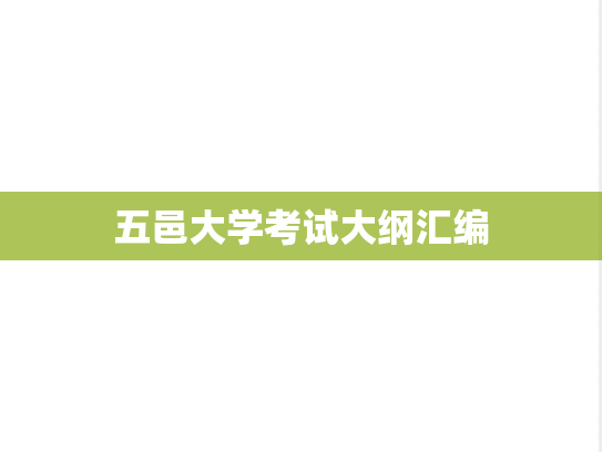 五邑大学考试大纲汇编