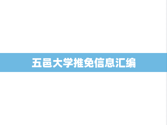 五邑大学推免信息汇编