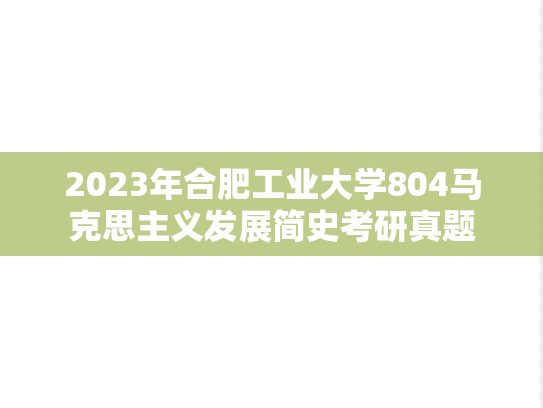 2023年合肥工业大学804马克思主义发展简史考研真题