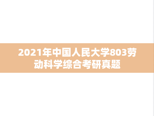 2021年中国人民大学803劳动科学综合考研真题