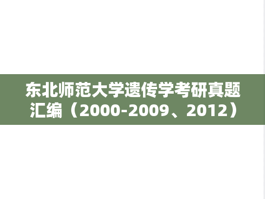 东北师范大学遗传学考研真题汇编（2000-2009、2012）
