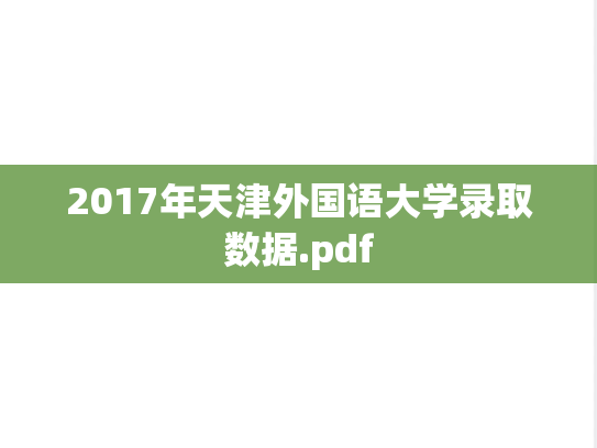 2017年天津外国语大学录取数据.pdf