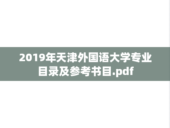 2019年天津外国语大学专业目录及参考书目.pdf