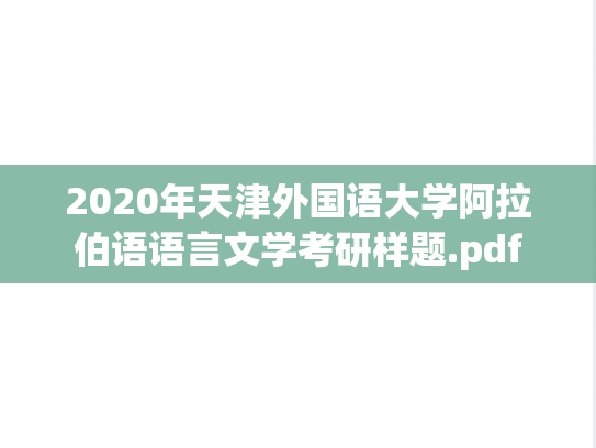 2020年天津外国语大学阿拉伯语语言文学考研样题.pdf