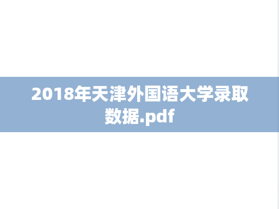 2018年天津外国语大学录取数据.pdf