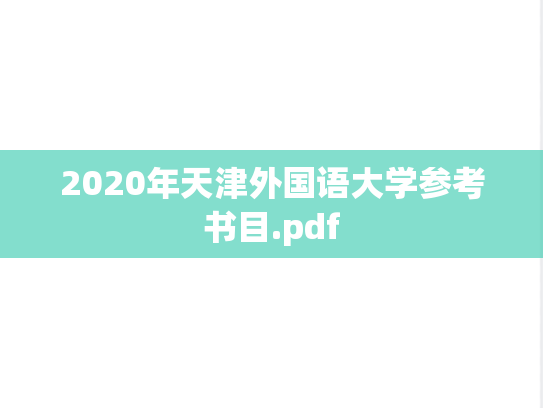 2020年天津外国语大学参考书目.pdf