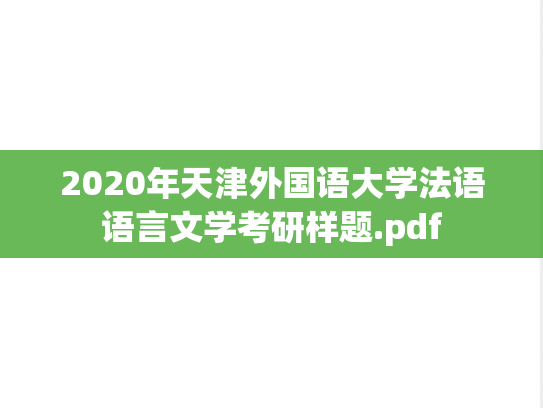 2020年天津外国语大学法语语言文学考研样题.pdf