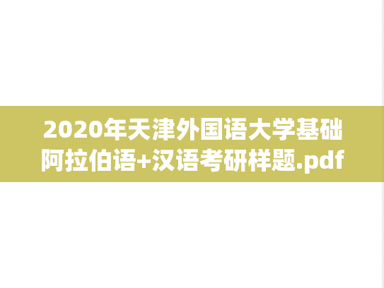 2020年天津外国语大学基础阿拉伯语+汉语考研样题.pdf