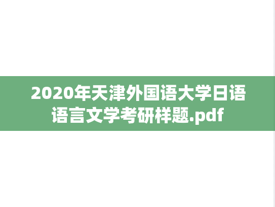 2020年天津外国语大学日语语言文学考研样题.pdf