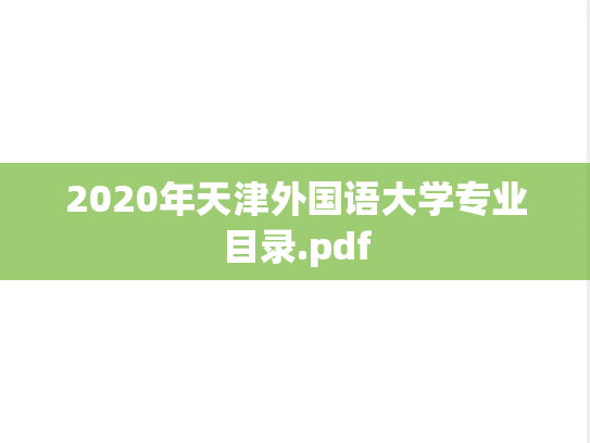 2020年天津外国语大学专业目录.pdf