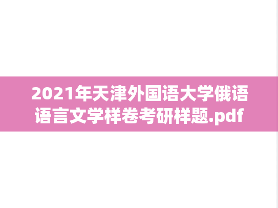 2021年天津外国语大学俄语语言文学样卷考研样题.pdf