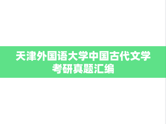 天津外国语大学中国古代文学考研真题汇编