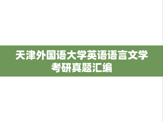 天津外国语大学英语语言文学考研真题汇编