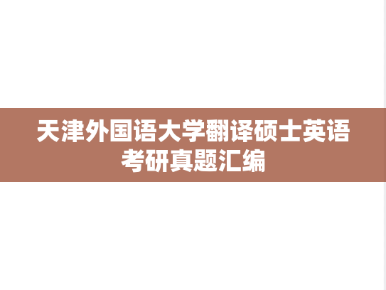 天津外国语大学翻译硕士英语考研真题汇编