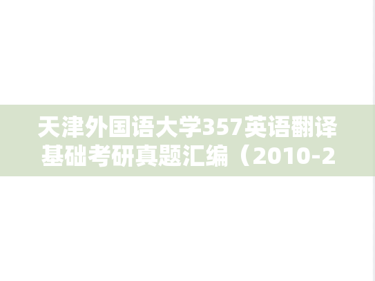 天津外国语大学357英语翻译基础考研真题汇编（2010-2013、2018、2020）