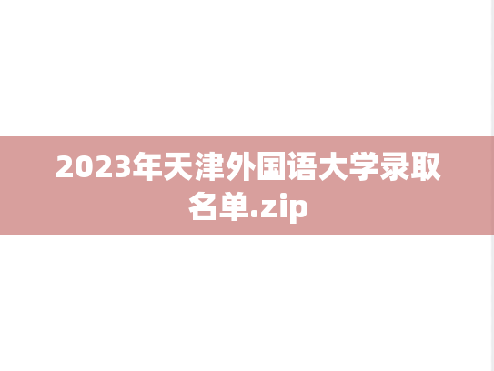 2023年天津外国语大学录取名单.zip