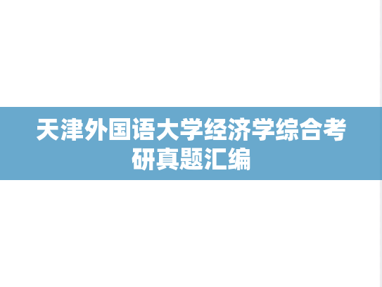 天津外国语大学经济学综合考研真题汇编