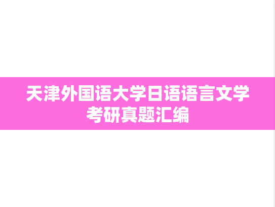 天津外国语大学日语语言文学考研真题汇编