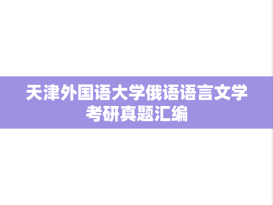 天津外国语大学俄语语言文学考研真题汇编