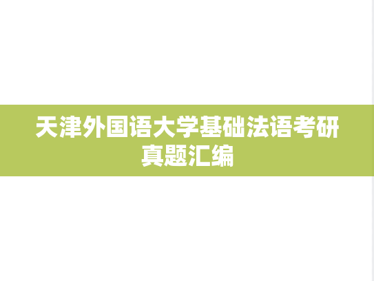 天津外国语大学基础法语考研真题汇编