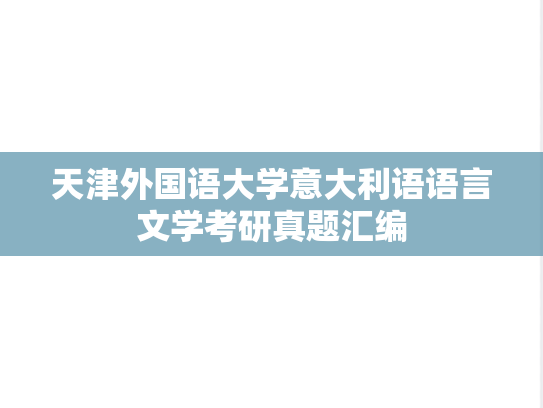 天津外国语大学意大利语语言文学考研真题汇编