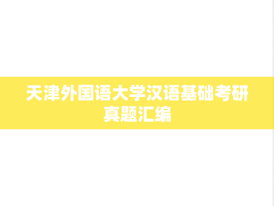 天津外国语大学汉语基础考研真题汇编