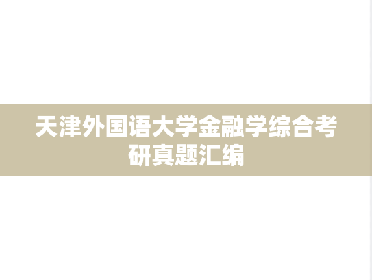天津外国语大学金融学综合考研真题汇编