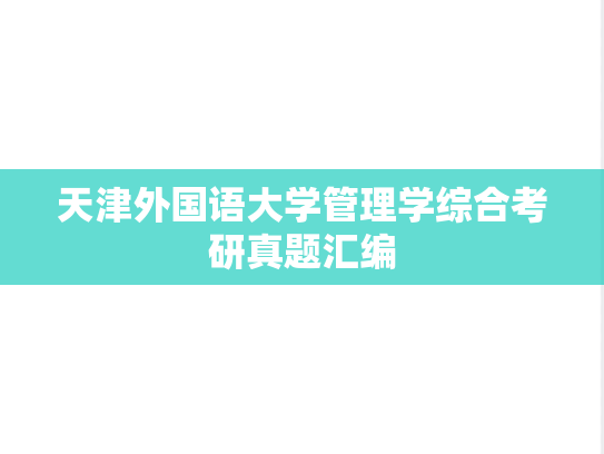 天津外国语大学管理学综合考研真题汇编