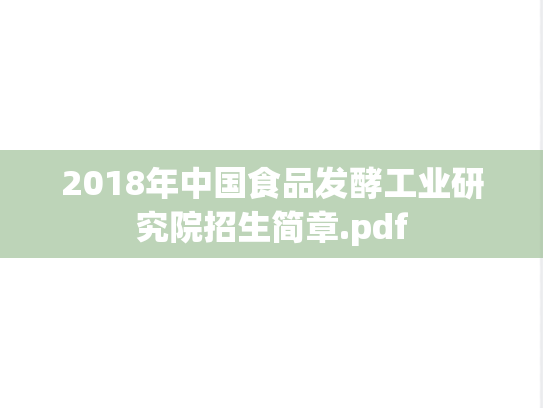 2018年中国食品发酵工业研究院招生简章.pdf
