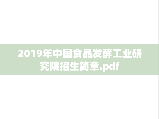 2019年中国食品发酵工业研究院招生简章.pdf