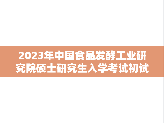 2023年中国食品发酵工业研究院硕士研究生入学考试初试成绩查询及复查办法