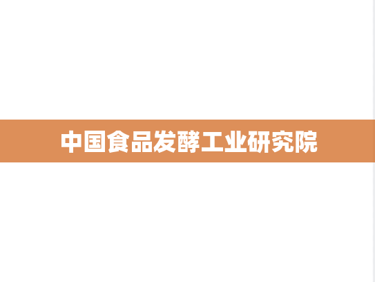 中国食品发酵工业研究院