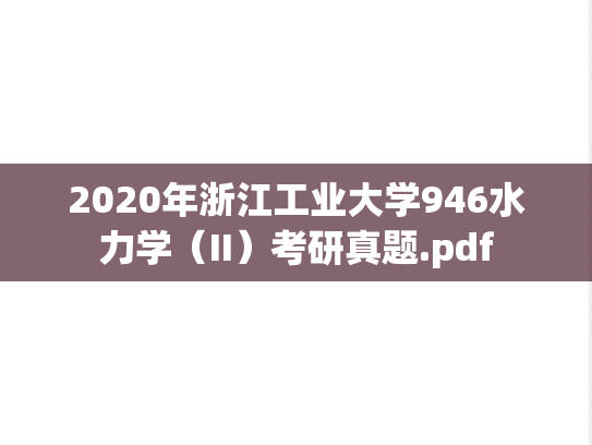 2020年浙江工业大学946水力学（II）考研真题.pdf