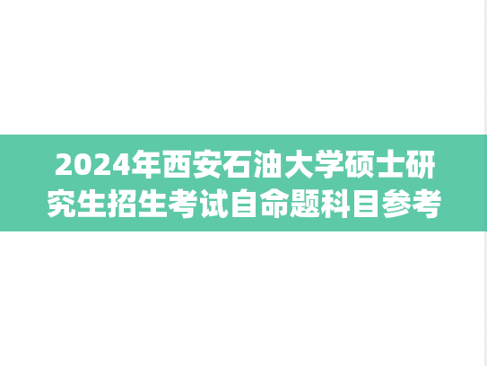 2024年西安石油大学硕士研究生招生考试自命题科目参考书目.pdf,西安石油大学,第1张 2024年西安石油大学硕士研究生招生考试自命题科目参考书目.pdf,2024年西安石油大学硕士研究生招生考试自命题科目参考书目.pdf,西安石油大学,第1张