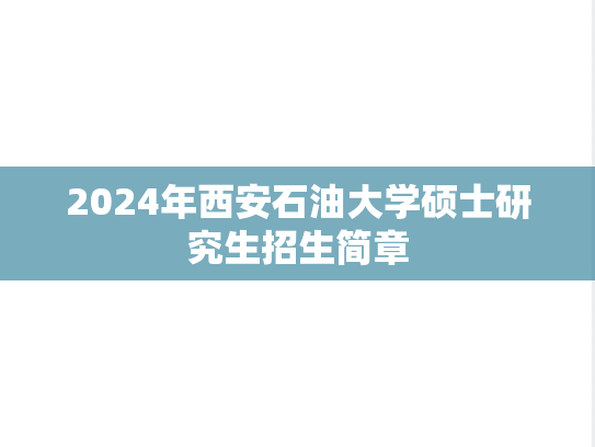 2024年西安石油大学硕士研究生招生简章