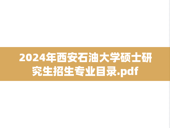 2024年西安石油大学硕士研究生招生专业目录.pdf