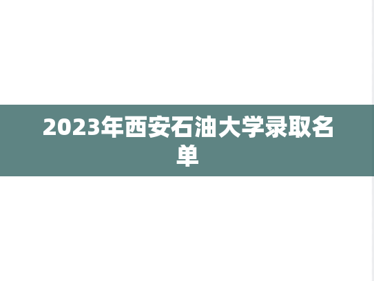 2023年西安石油大学录取名单