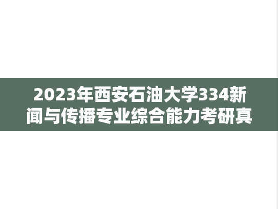 2023年西安石油大学334新闻与传播专业综合能力考研真题
