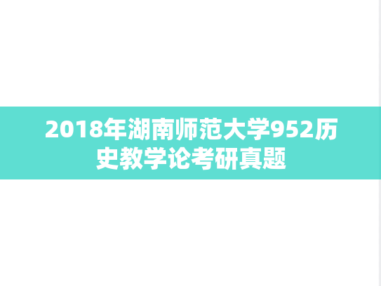 2018年湖南师范大学952历史教学论考研真题