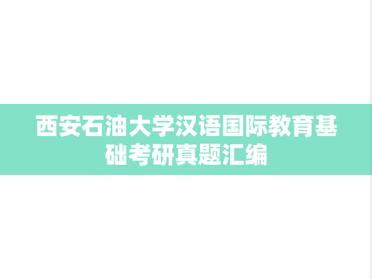 西安石油大学汉语国际教育基础考研真题汇编
