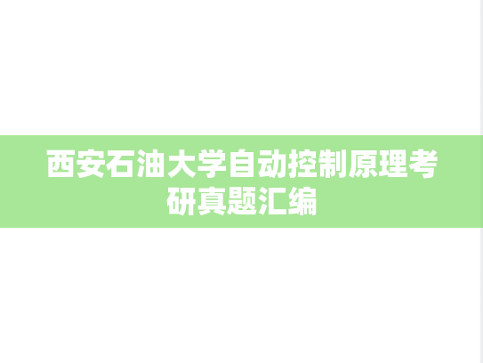西安石油大学自动控制原理考研真题汇编