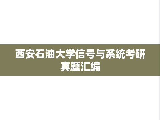 西安石油大学信号与系统考研真题汇编