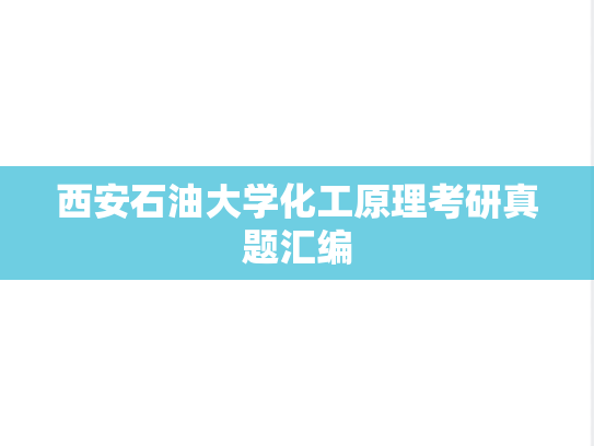 西安石油大学化工原理考研真题汇编